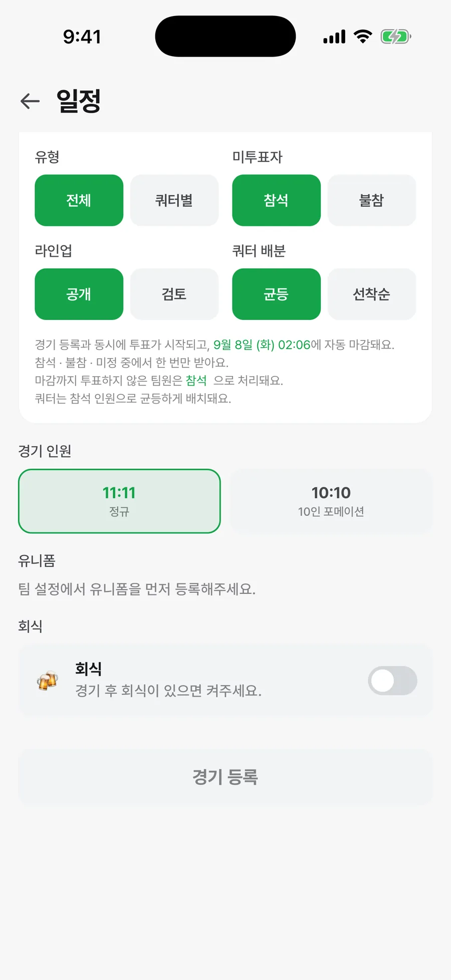 등록 화면 아래쪽에서 경기마다 따로 정해요