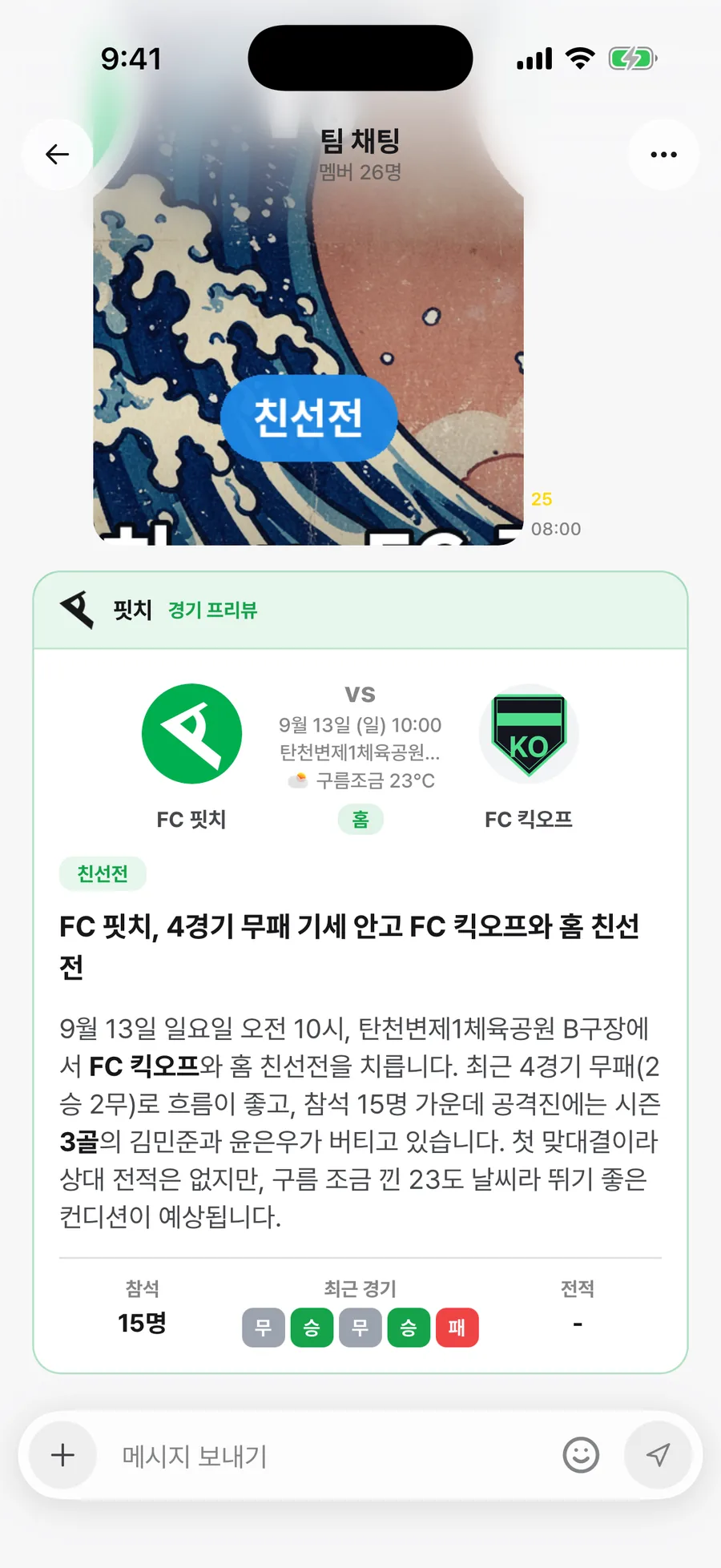 킥오프 전에 팀 채팅방으로 와요