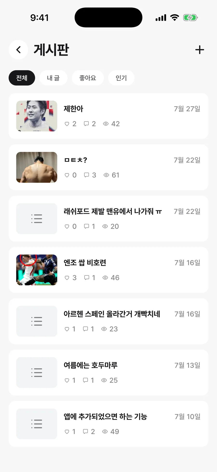 게시판은 전체·내 글·좋아요·인기로 걸러 봐요