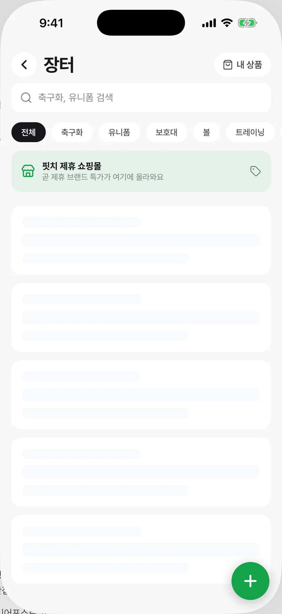 축구화 · 유니폼 · 보호대를 사고팔아요