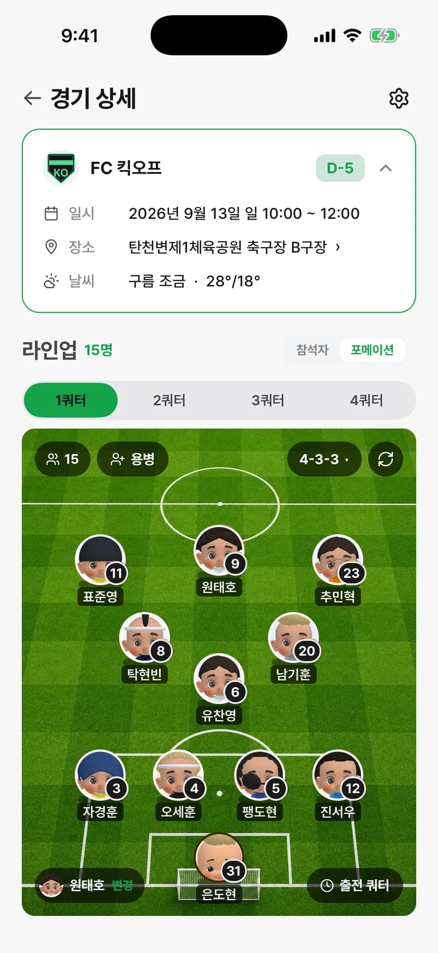 쿼터마다 포메이션을 다르게 고를 수 있어요