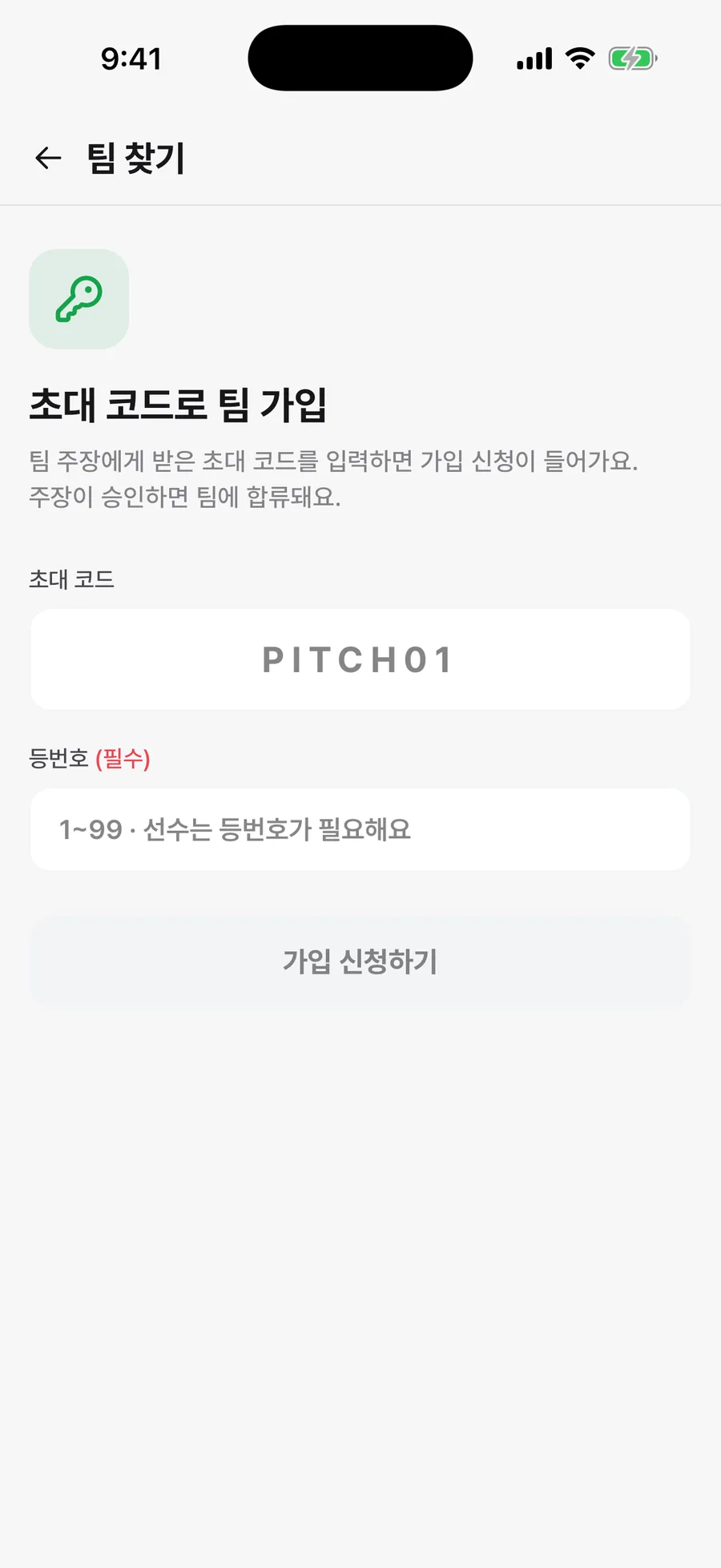 초대 코드와 등번호만 넣으면 신청 완료예요