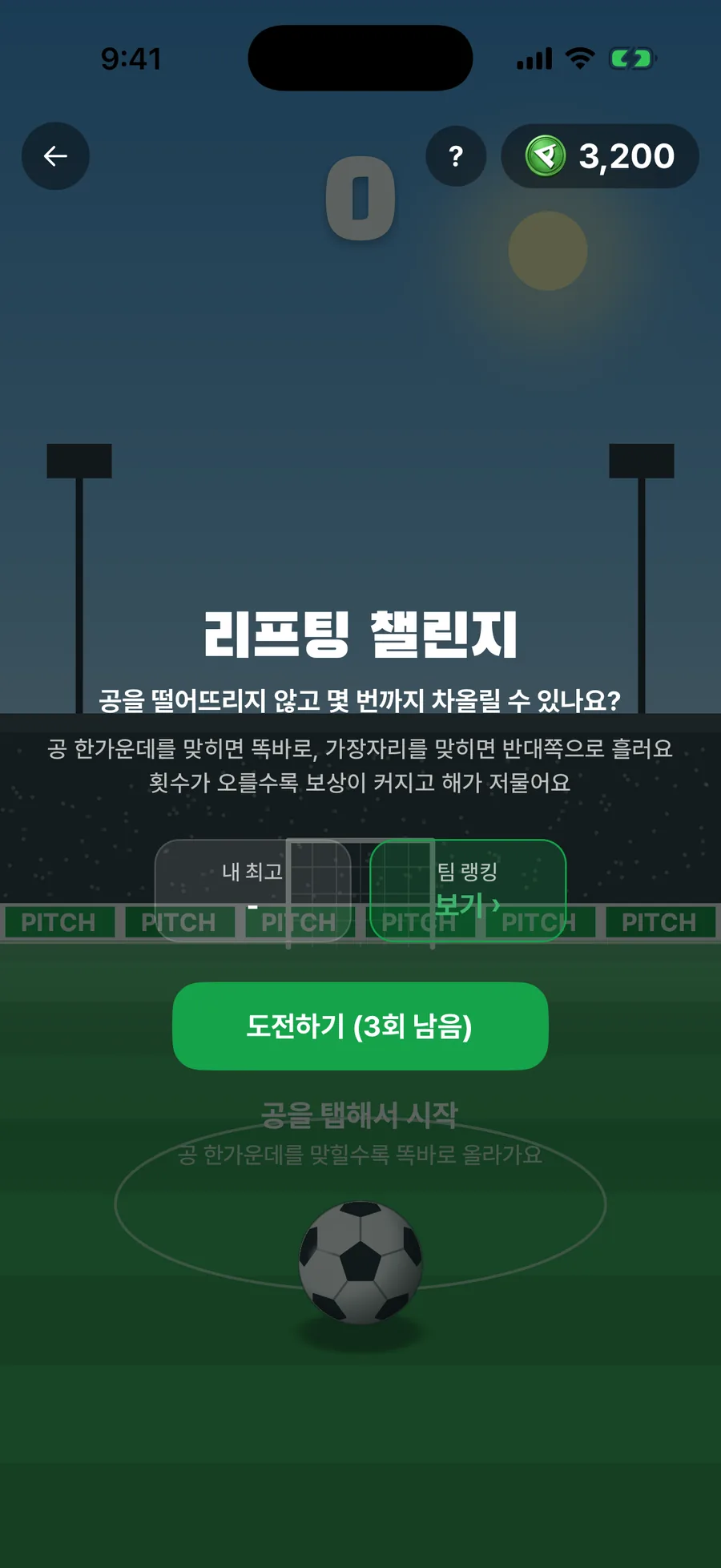 리프팅 챌린지 — 공을 떨어뜨리지 않고 버텨요